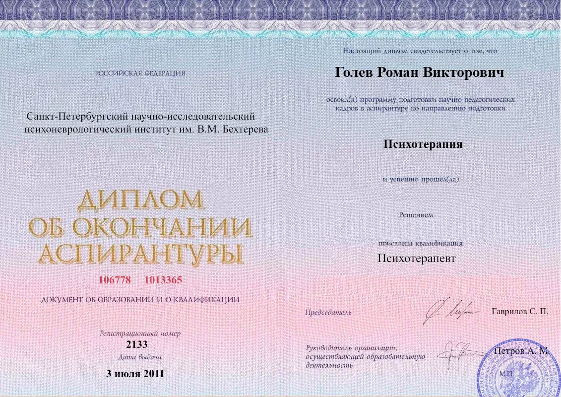 Диплом об окончании аспирантуры Голевым Романом Викторовичем наркологическая клиника в Мытищах Наше Здоровье